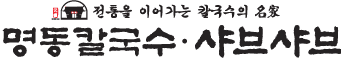 명동칼국수 샤브샤브