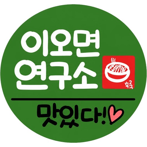 이오면연구소 로고 — 맛있다!